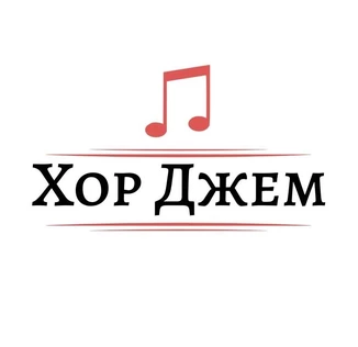 Творческий вечер Вокально-хорового ансамбля "Джем"