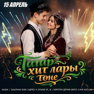 15 АПРЕЛЬ - ТАТАР ХИТЛАРЫ ТӨНЕ