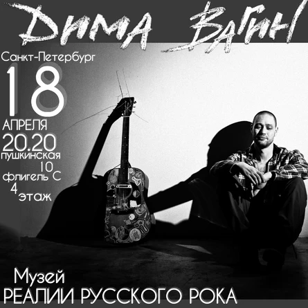 Дима Вагин Санкт-Петербург 18 апреля