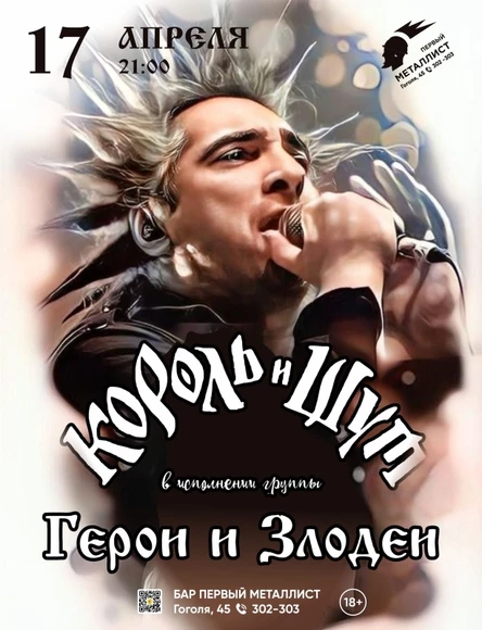 17.04 Герои и Злодеи(КиШ) Бар "Первый металлист"