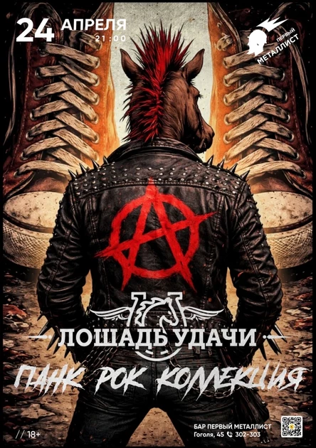 24.04 Lucky Horse - Панк коллекция