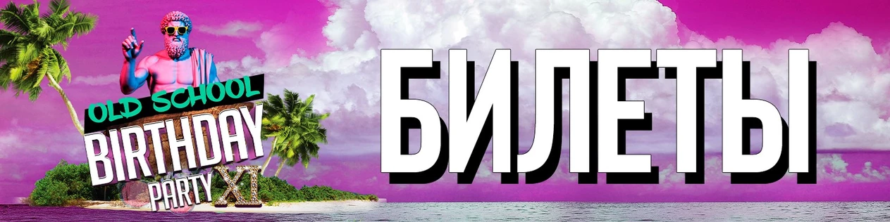 OLD SCHOOL BIRTHDAY PARTY 11 ЛЕТ!