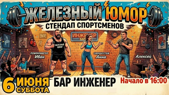 StandUp "Железный юмор" | 6 июня | Гастробар Инженер