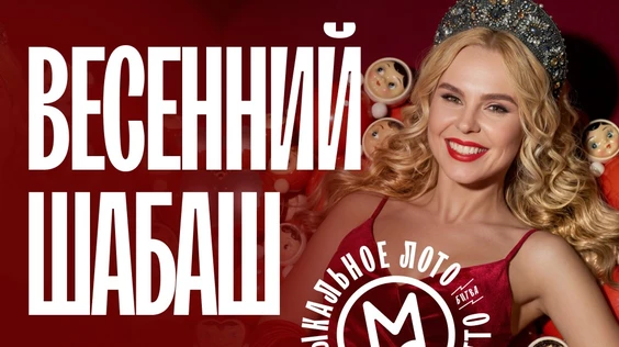 Музыкальное лото: Весенний шабаш (Краснодар)