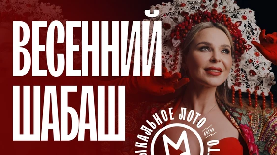Музыкальное Лото: Весенний шабаш (Брянск)