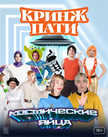 Кринж-пати 2.0: Космические Яйца