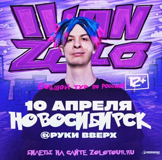 IVAN ZOLO | Большой сольный концерт в Новосибирске