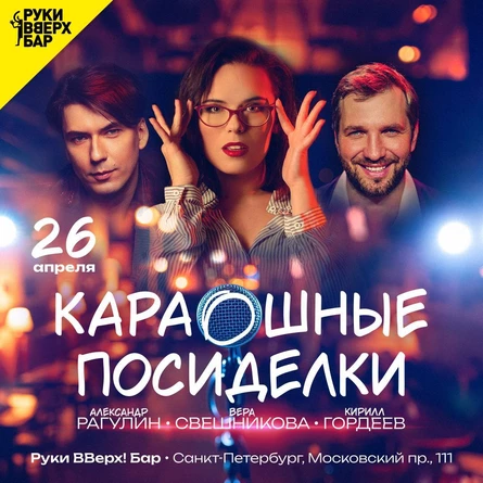 КараОшные Посиделки