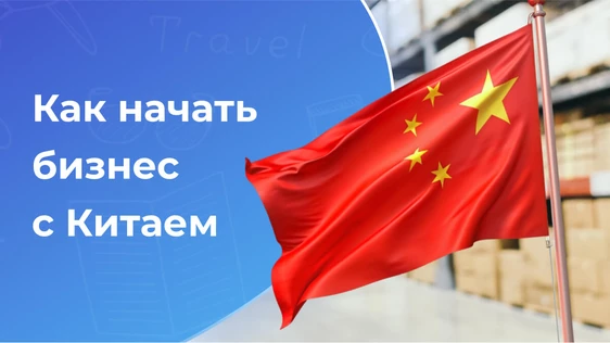 Конференция "Бизнес с Китаем"