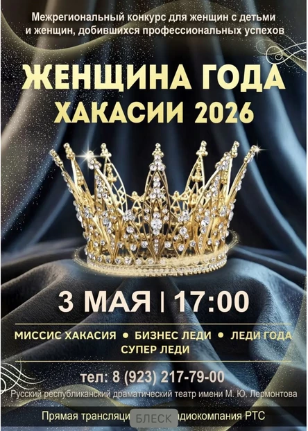 Женщина года Хакасии 2026