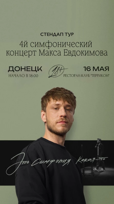 Макс Евдокимов - сольный стендап концерт в Донецке