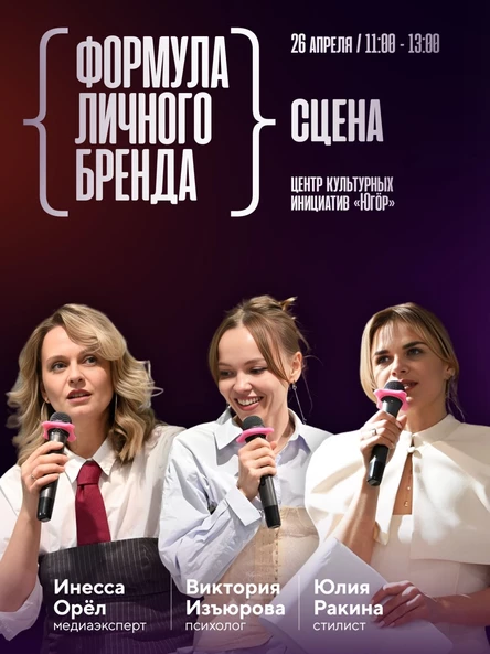 "Формула личного бренда: сцена"