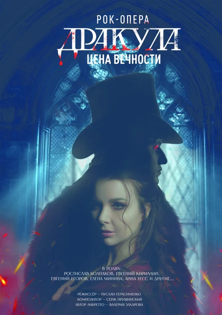 Рок-опера "Дракула: Цена вечности"