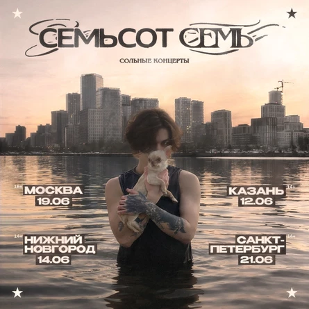 Сольный концерт семьсот семь в Санкт-Петеребурге