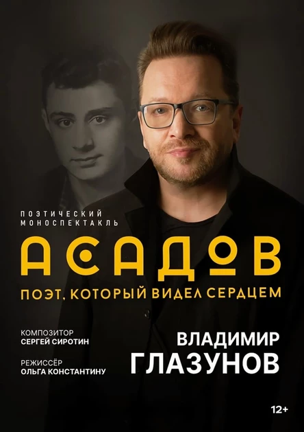 АСАДОВ. ПОЭТ, КОТОРЫЙ ВИДЕЛ СЕРДЦЕМ