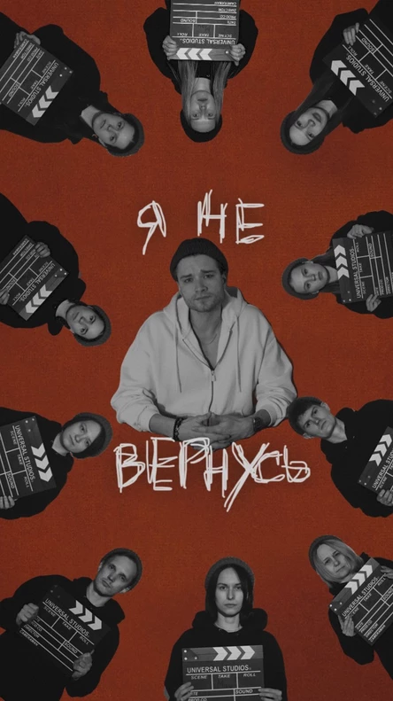 «Я не вернусь»