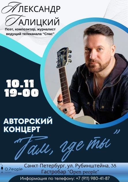 Александр Галицкий. Поэтический вечер "Ради которой"