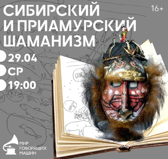 ЛЕКТОРИЙ: «СИБИРСКИЙ И ПРИАМУРСКИЙ ШАМАНИЗМ»