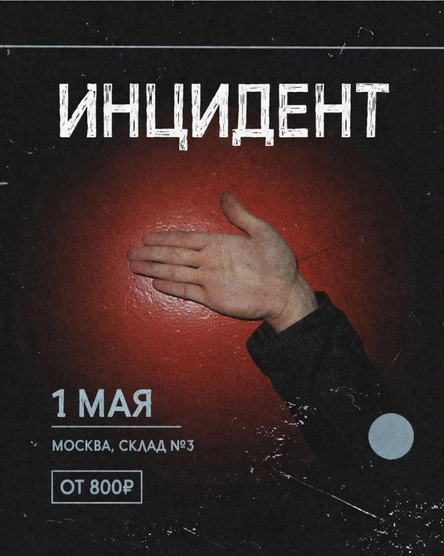 ИНЦИДЕНТ