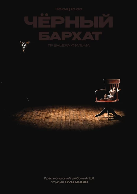 ПРЕМЬЕРА ФИЛЬМА "ЧЁРНЫЙ БАРХАТ"