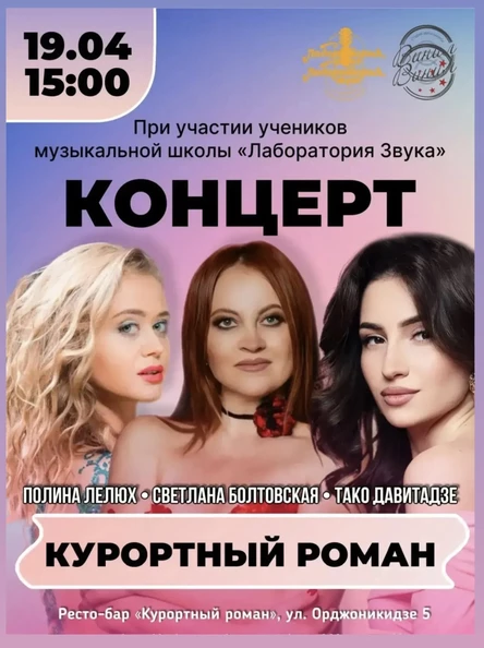 Концерт «Курортный роман»  Светлана Болтовская, Полина Лелюх, Тако Давитадзэ, при участии вокалистов музыкальной школы «Лаборатория звука»