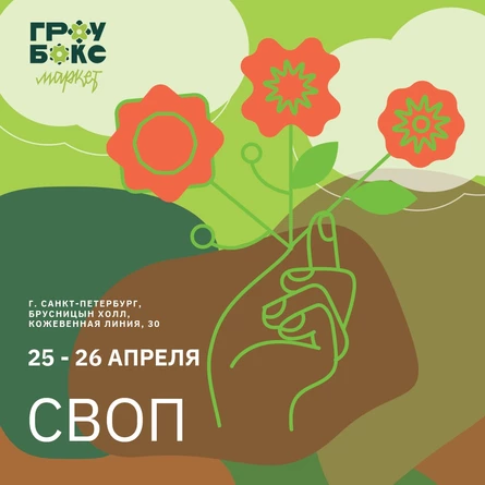 Зелёный своп (обмен растениями) на Гроубокс Маркет