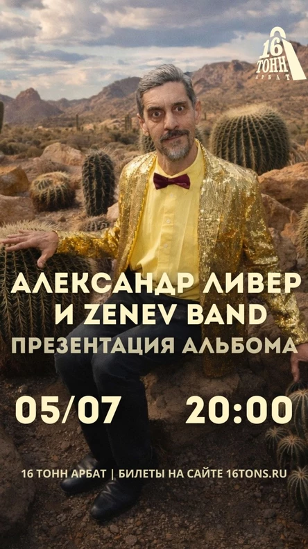 Александр Ливер и Zenev band