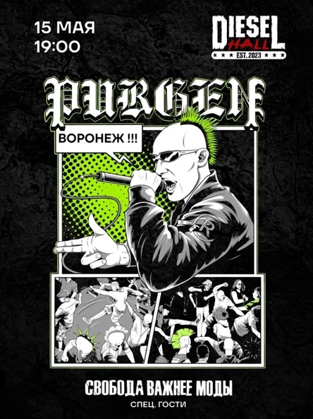 15 мая Пурген в Воронеже!