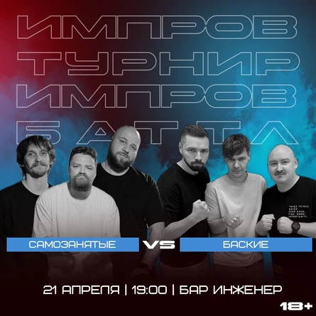 Импровизация.Баттл. Полуфинал. Самозанятые vs Баские