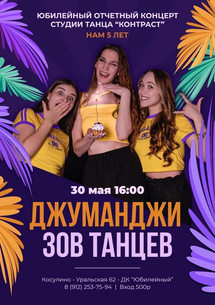 Юбилейный Отчетный концерт студии танца "Контраст" "Джуманджи. Зов танцев"