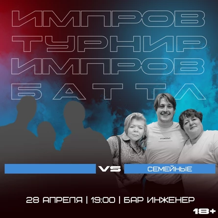 Импровизация.Баттл. ФИНАЛ. ??? vs Семейные