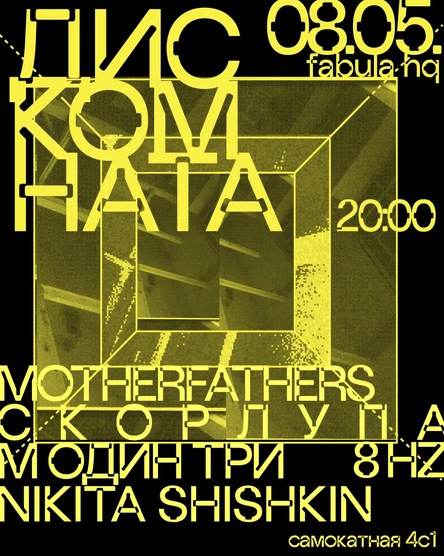 ДИСКОМНАТА