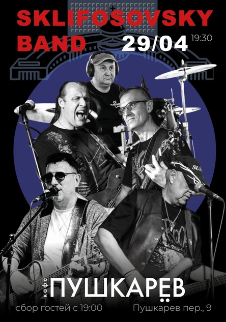 29 апреля | Sklifosovsky band | Пушкарёв