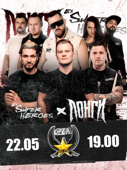 longlong | ex super heroes | Орел 22.05