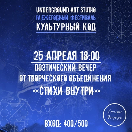 Поэтический вечер Культурны Код от творческого объединения объединения «Стихи Внутри»