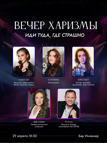 Вечер Харизмы: иди туда, где страшно