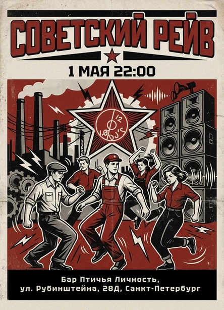 Советский рейв