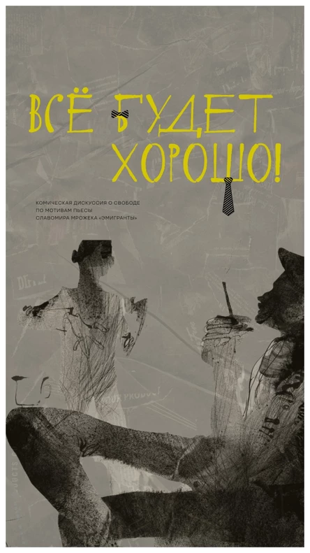 ВСЁ БУДЕТ ХОРОШО!