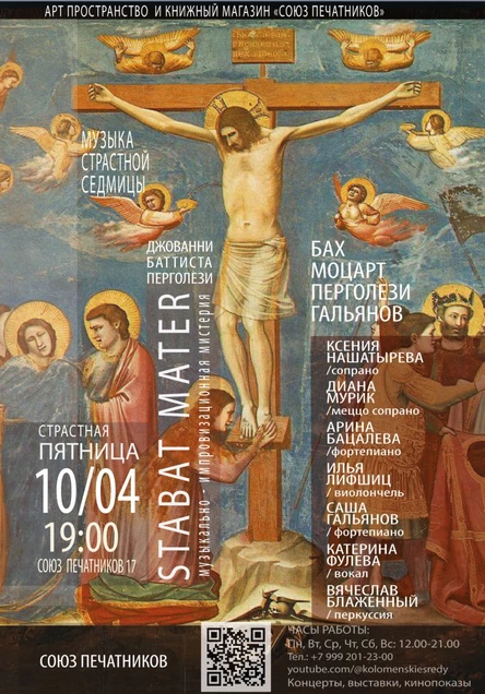 Stabat Mater. Музыка Страстной пятницы