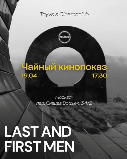 ЧАЙНЫЙ КИНОПОКАЗ ”LAST AND FIRST MAN”