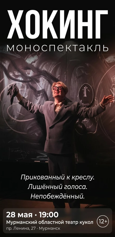 Хокинг. Моноспектакль с возможностью пролёта по Вселенной