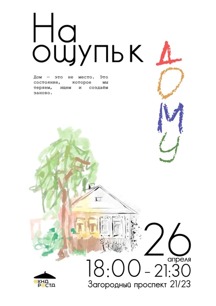 На ощупь к Дому