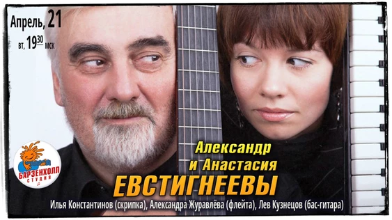 Александр и Анастасия ЕВСТИГНЕЕВЫ