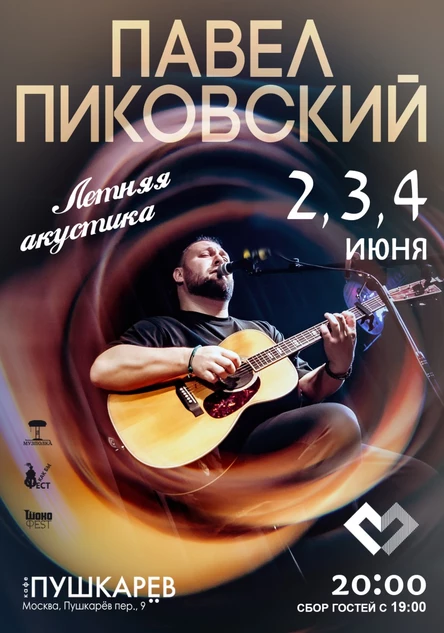 2-4 июня. Павел Пиковский | Летняя акустика | Пушкарёв