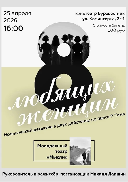 8 любящих женщин