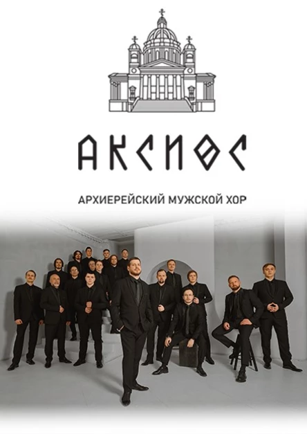 17.07.2026 - Архиерейский мужской хор "Аксиос"