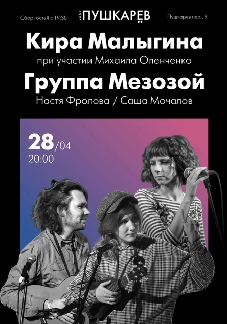 28 апреля | Кира Малыгина и Мезозой в Пушкареве