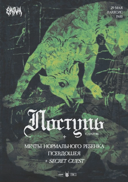 поступь / Псевдошея / Мечты Нормального Ребенка + Secret Guest | 29.05 | Лахесис