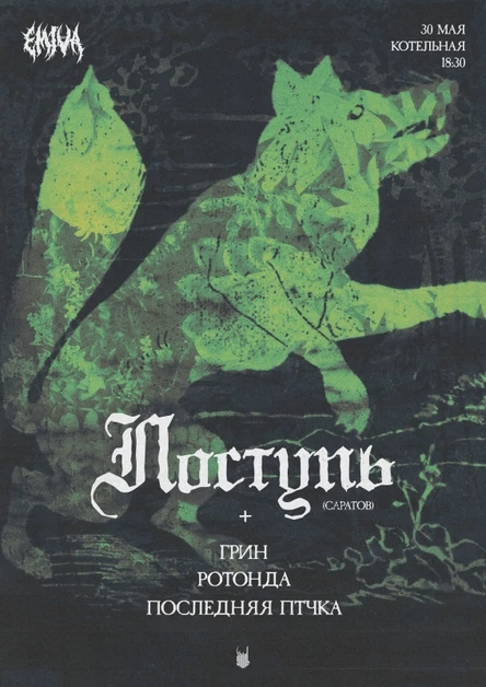 поступь / ГРИН / Ротонда / Последняя Птчка | 30.05 | Котельная