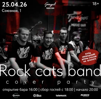 COVER PARTY с группой ROCK CATS BAND 25.04.2026